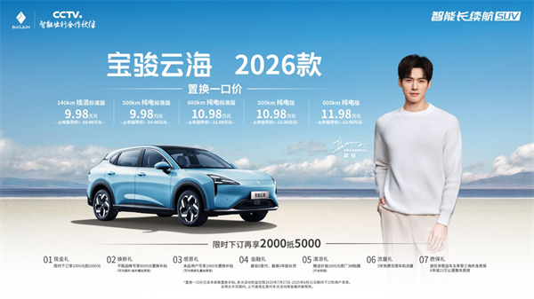 宝骏云海2026款焕新上市：置换一口价9.98万起！